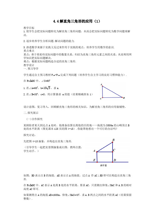 九年级数学上册第4章锐角三角函数4.4《解直角三角形的应用(1)》精品教学案(无答案)湘教版