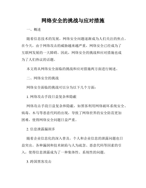 网络安全的挑战与应对措施