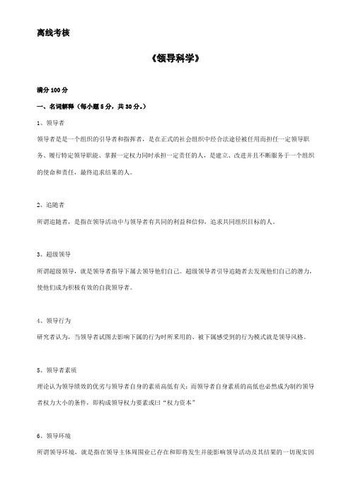 东师《领导科学》期末考核离线作业