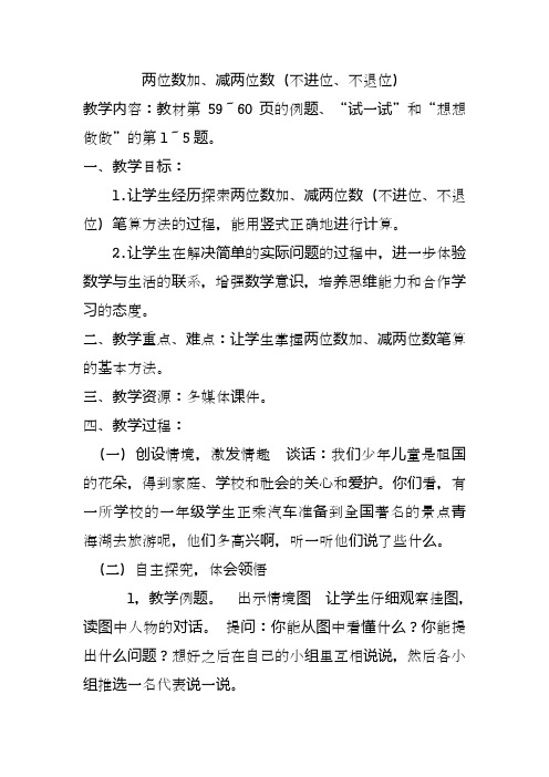 苏教版一年级数学下册两位数加、减两位数(不进位、不退位)教案(精品教学设计)