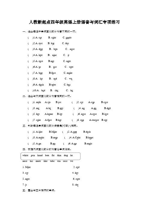 人教新起点四年级英语上册语音与词汇专项练习 含答案