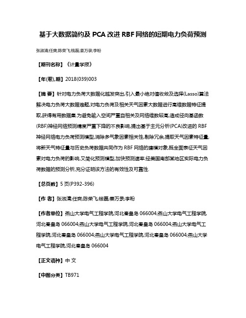 基于大数据简约及PCA改进RBF网络的短期电力负荷预测