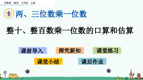 苏教版三年级数学上册第一单元教学课件