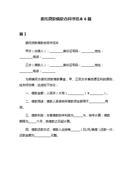 委托贷款借款合同书范本6篇