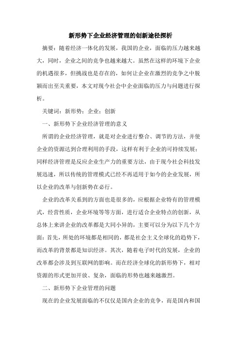 新形势下企业经济管理的创新途径探析