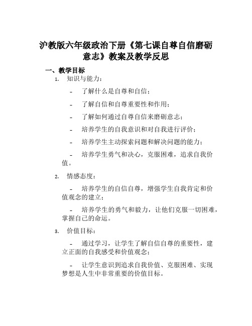 沪教版六年级政治下册《第七课自尊自信磨砺意志》教案及教学反思