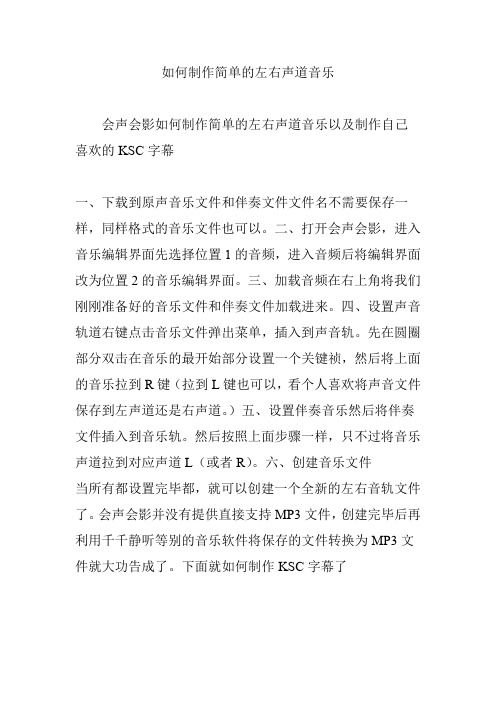 如何制作简单的左右声道音乐