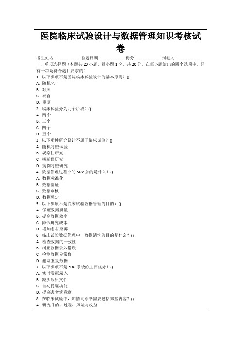 医院临床试验设计与数据管理知识考核试卷