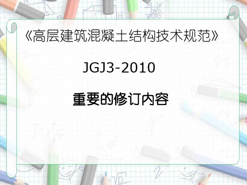 《高层建筑混凝土结构技术规范》重要的修订内容