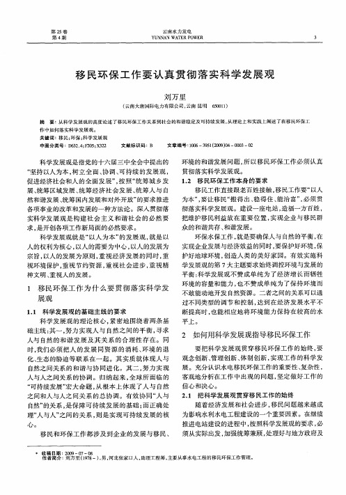 移民环保工作要认真贯彻落实科学发展观