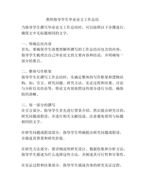 教师指导学生毕业论文工作总结