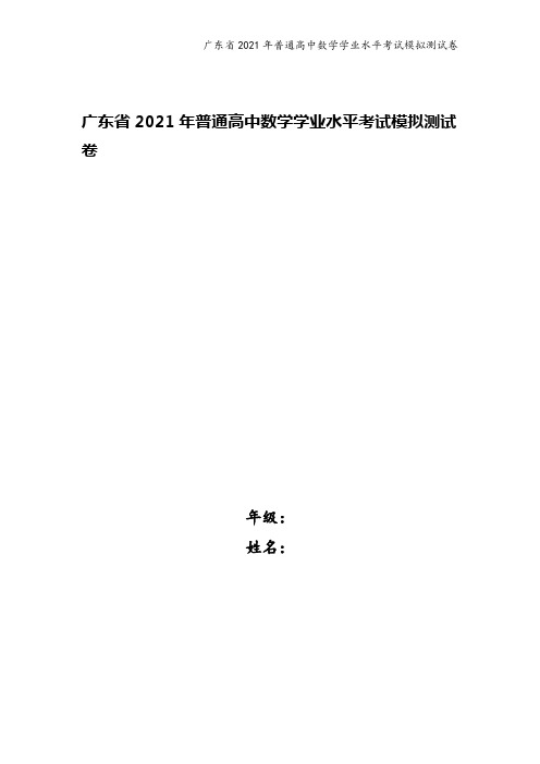 广东省2021年普通高中数学学业水平考试模拟测试卷