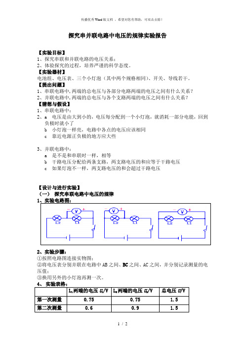 探究串并联电路中电压的规律实验报告