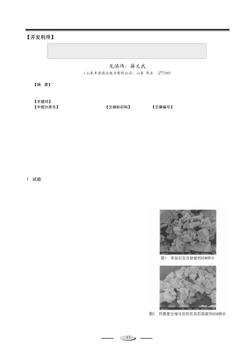 钙基复合催化法对石灰石固硫影响的试验