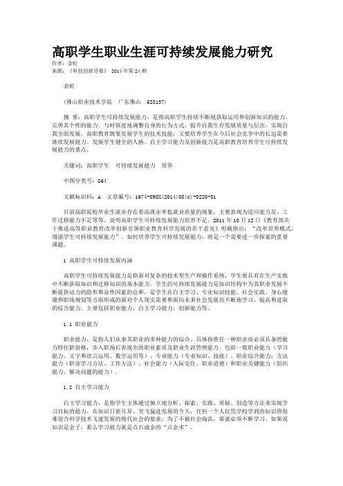 高职学生职业生涯可持续发展能力研究