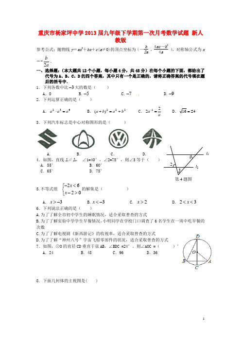 重庆市2013届九年级数学下学期第一次月考试题 新人教版