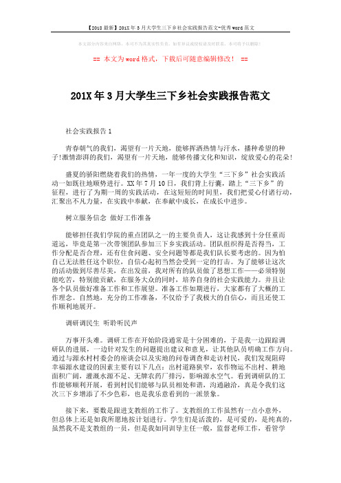 【2018最新】201X年3月大学生三下乡社会实践报告范文-优秀word范文 (3页)