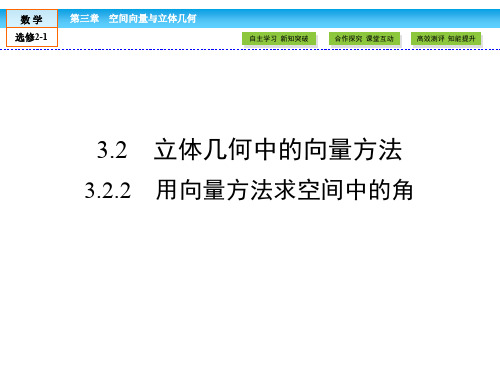 【精品】人教版高中数学选修2-1课件：《第3章空间向量与立体几何3.2.》课件ppt