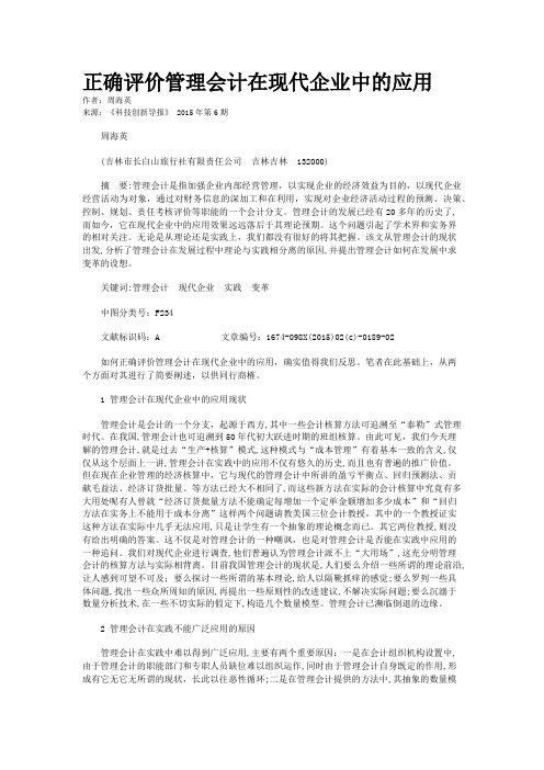 正确评价管理会计在现代企业中的应用