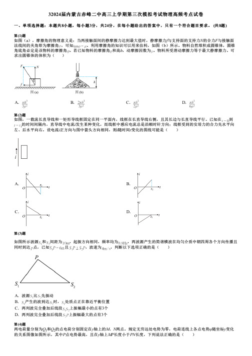 32024届内蒙古赤峰二中高三上学期第三次模拟考试物理高频考点试卷