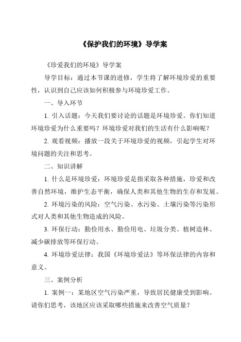 《保护我们的环境核心素养目标教学设计、教材分析与教学反思-2023-2024学年科学青岛版五四制》