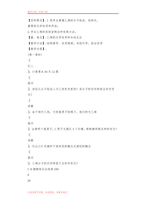 高二乙烯(2节时)教案
