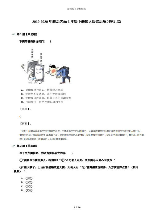 2019-2020年政治思品七年级下册鲁人版课后练习第九篇