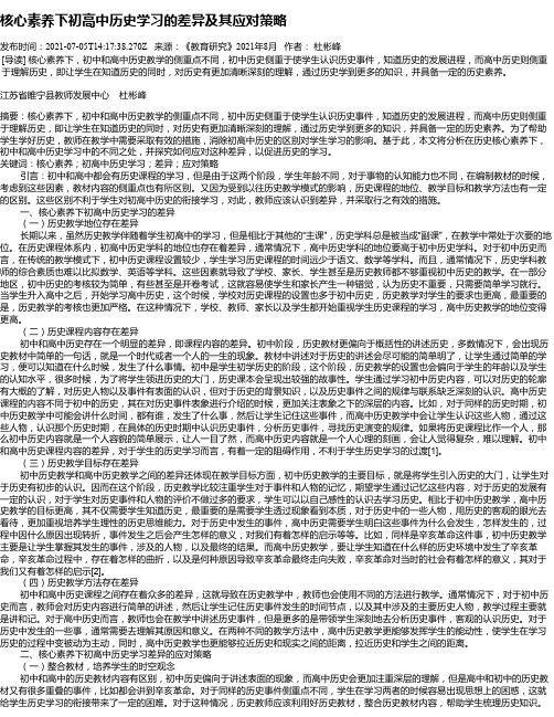 核心素养下初高中历史学习的差异及其应对策略