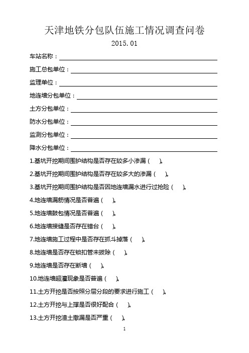 地铁分包队伍施工情况调查问卷