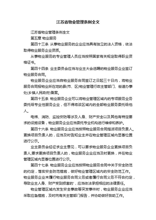 江苏省物业管理条例全文