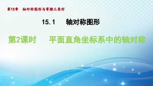 沪科版八年级上册15.平面直角坐标系中的轴对称课件