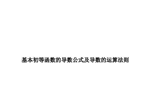 基本初等函数的导数公式及导数的运算法则 课件