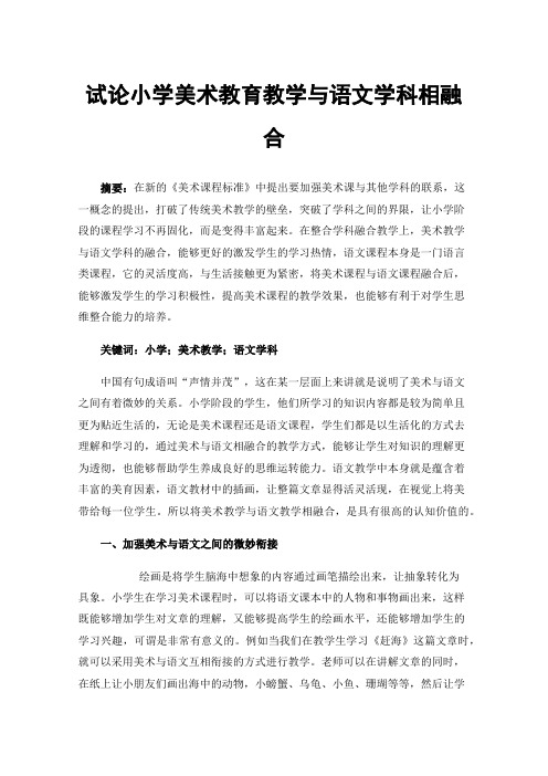 试论小学美术教育教学与语文学科相融合