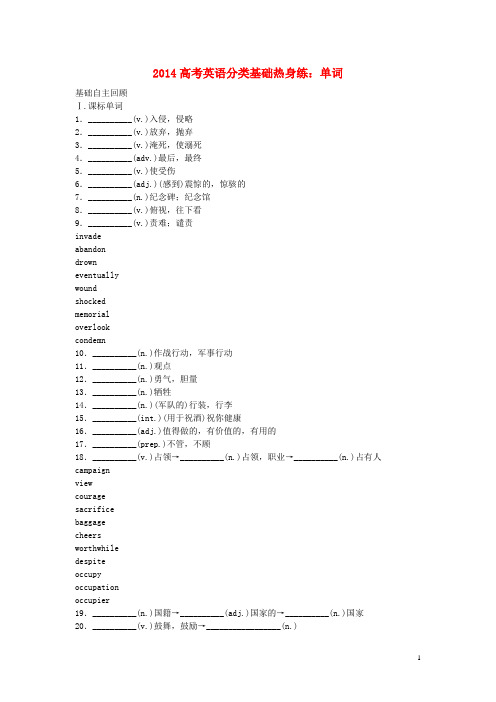 2014高考英语分类基础热身练单词20