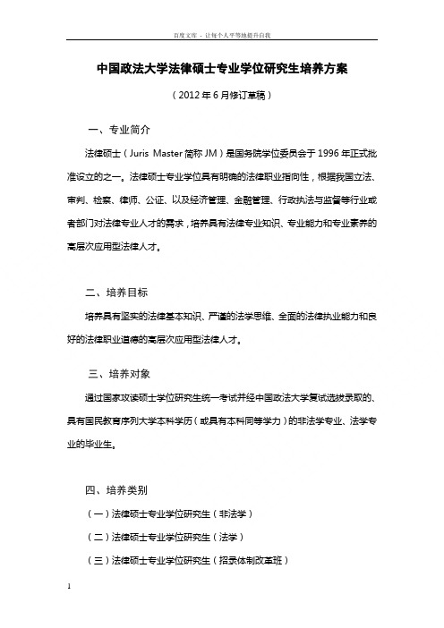 中国政法大学法律硕士专业学位研究生培养方案