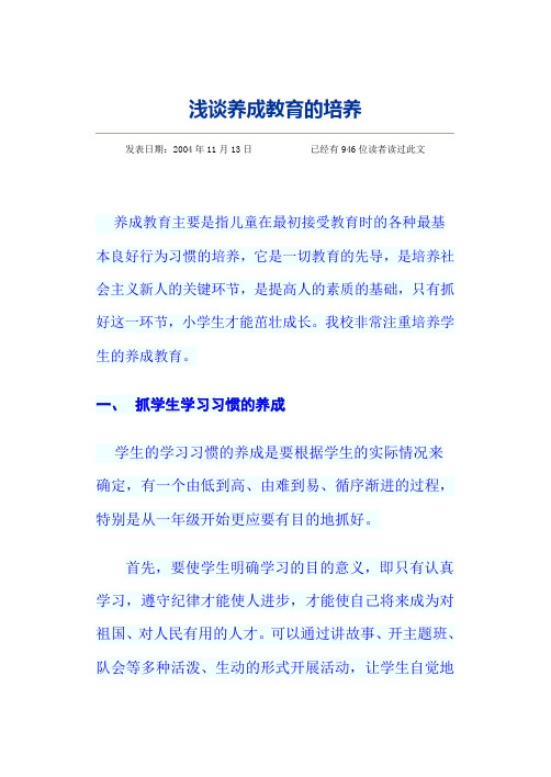 浅谈养成教育的培养