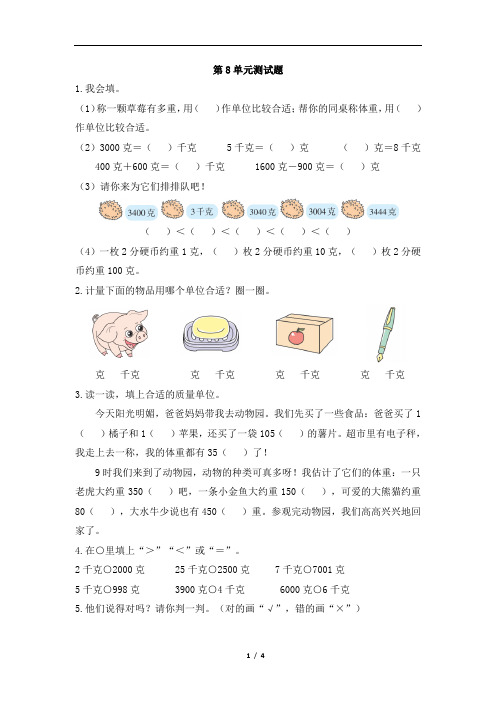 人教版二年级下册数学8《克和千克》单元测试卷(含答案)