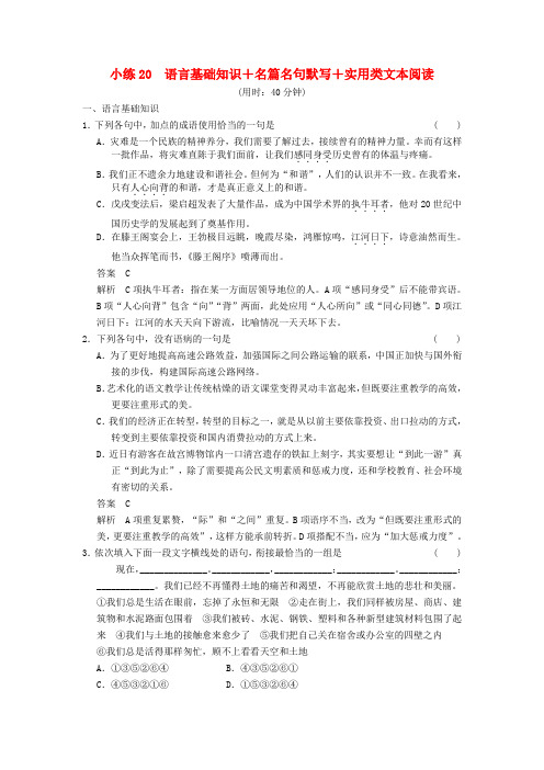 【步步高】(新课标)高考语文二轮复习 限时综合小练20 语言基础知识+名篇名句默写+实用类文本阅读