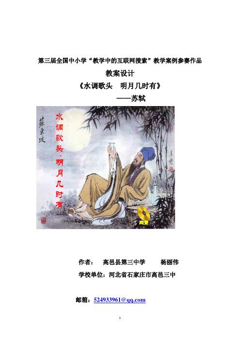 第三届全国中小学“教学中的互联网搜索”(初中语文)参赛作品水调歌头