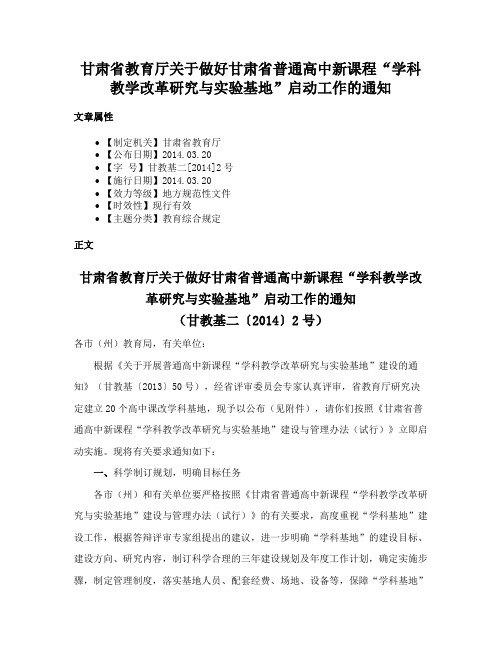 甘肃省教育厅关于做好甘肃省普通高中新课程“学科教学改革研究与实验基地”启动工作的通知