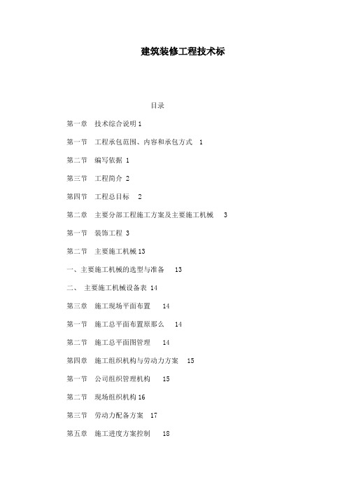 建筑装修工程技术标(可编辑)