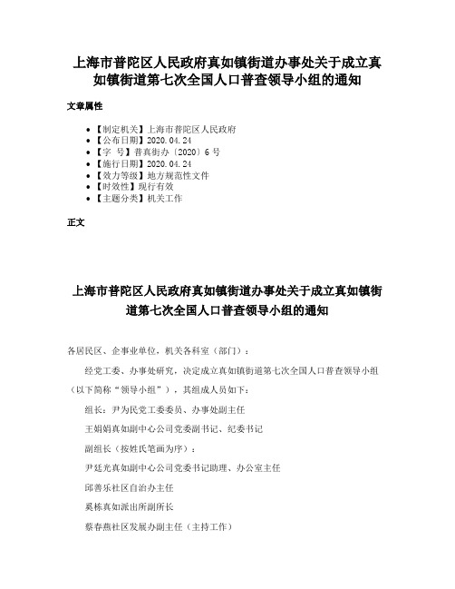 上海市普陀区人民政府真如镇街道办事处关于成立真如镇街道第七次全国人口普查领导小组的通知