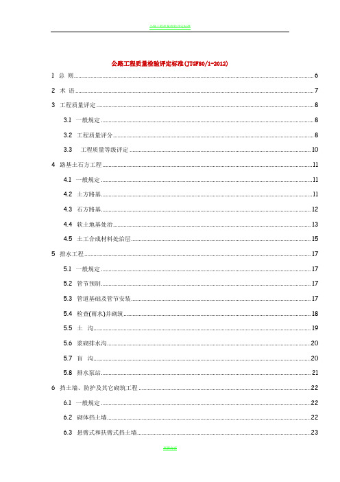 公路工程质量检验评定标准JTGF8012012