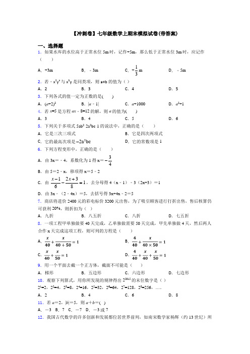 【冲刺卷】七年级数学上期末模拟试卷(带答案)