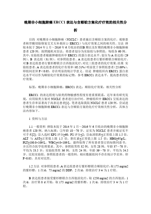 晚期非小细胞肺癌ERCC1表达与含顺铂方案化疗疗效的相关性分析