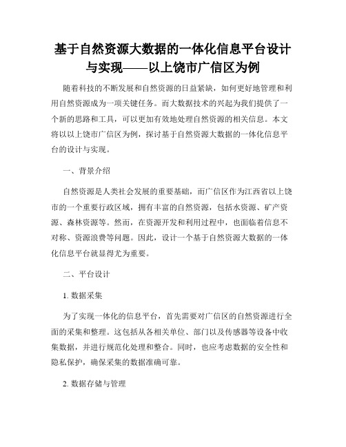 基于自然资源大数据的一体化信息平台设计与实现——以上饶市广信区为例