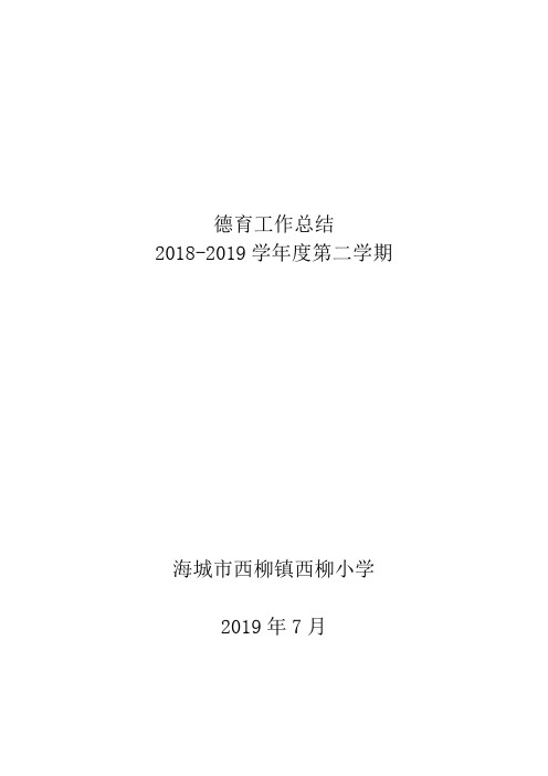 2018-2019学年度第二学期西柳小学德育工作总结