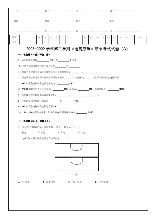 2008级电视原理试卷A