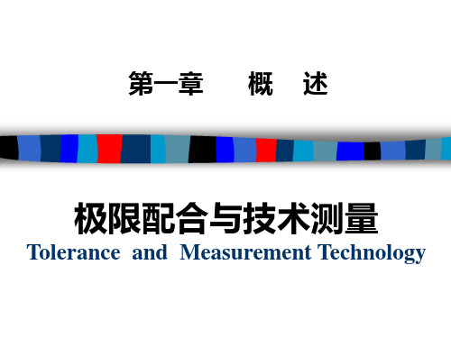 极限配合与技术测量第1章解析