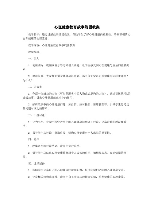 心理健康教育故事线团教案